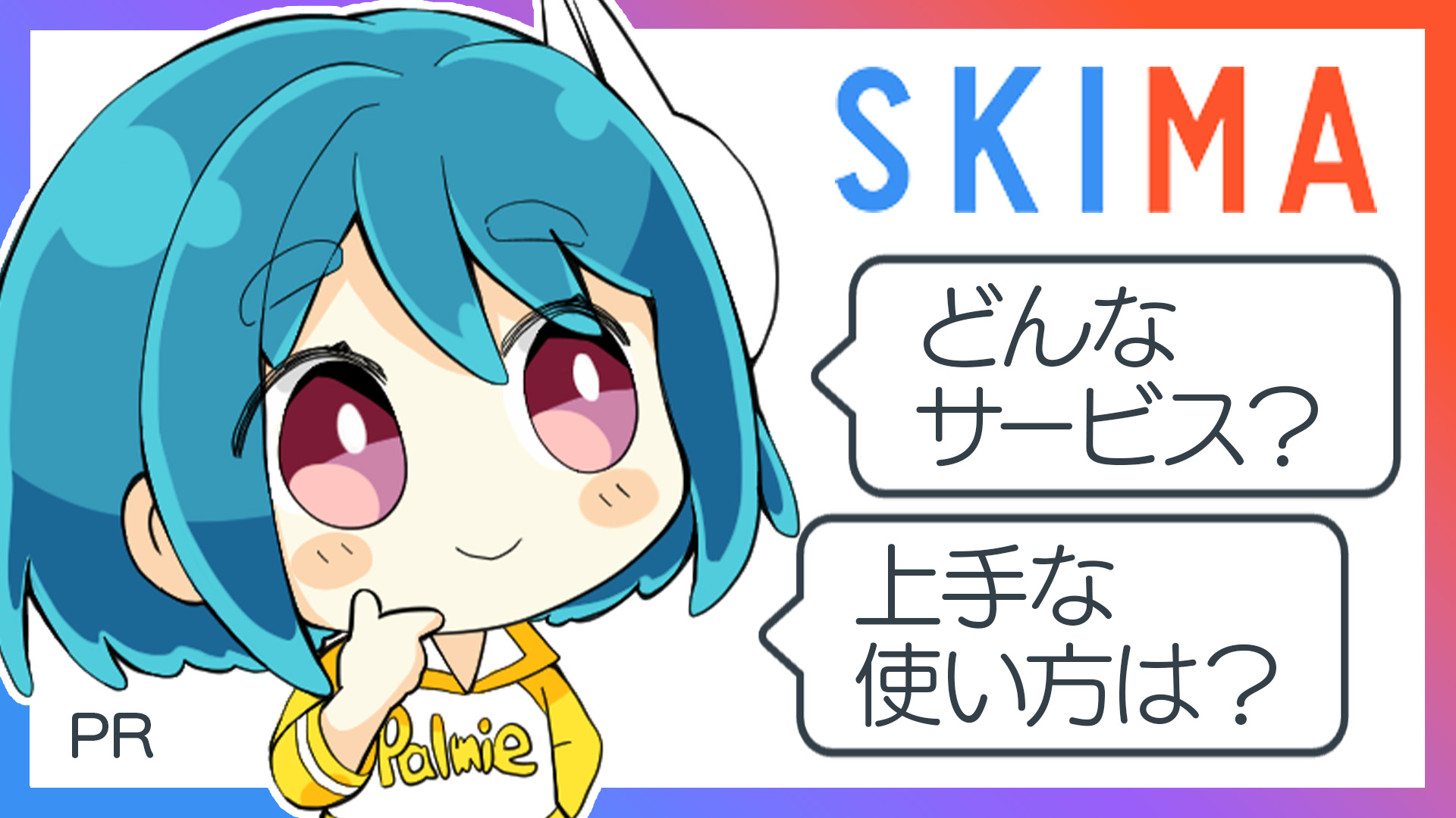 『SKIMA（スキマ）』ってどんなサービス？他サービスとの違いや上手な使い方は？
