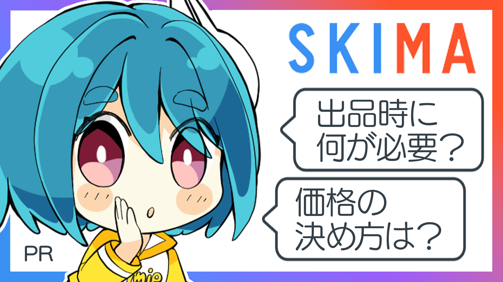 『SKIMA』ではじめてのお仕事を獲得しよう！出品時に準備するものは？価格の決め方は？