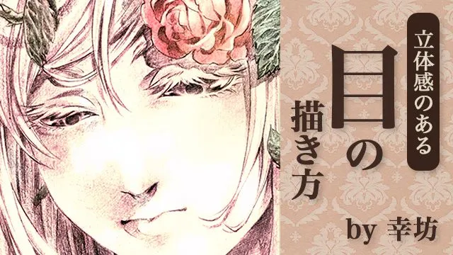 初心者は必見!目の描き方の原理原則を解説