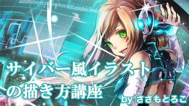 サイバー風のイラストの描き方講座!デジタル風のイラストの表現