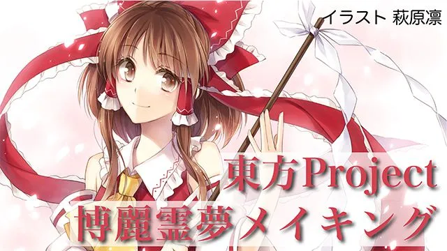 東方プロジェクト博麗霊夢のイラストメイキング講座