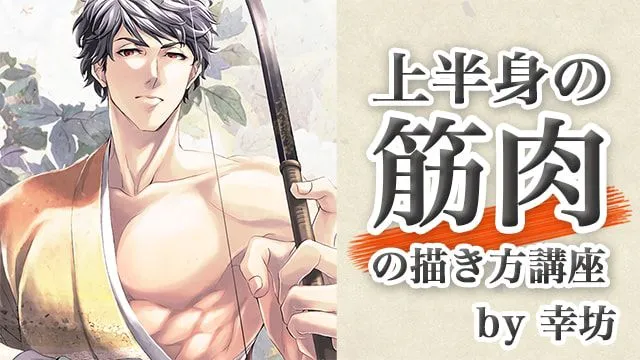 男性の筋肉イラストの描き方。筋肉の場所・名称・構造を理解する