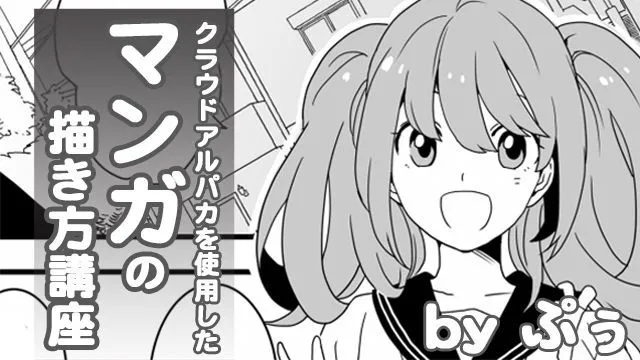 漫画家志望の方必見!メディバンペイントを使用したマンガの描き方講座
