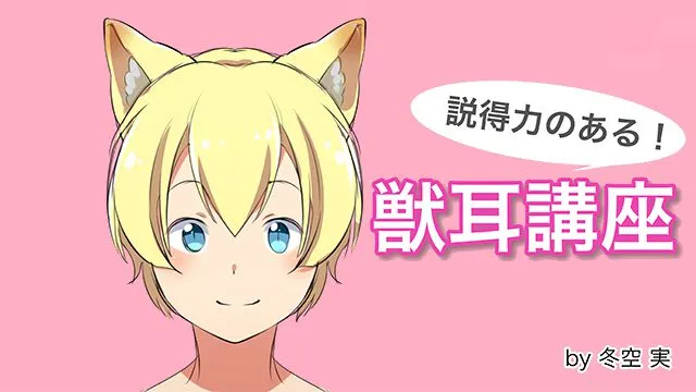 猫耳!犬耳!狐耳!説得力のある獣耳の描き方講座