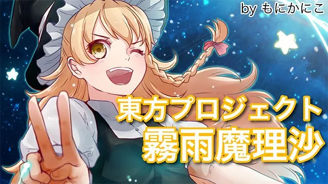 東方プロジェクトの霧雨魔理沙を描く!キャラクターイラストメイキング