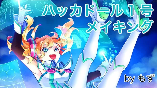 ハッカドール1号イラストメイキング!原作の雰囲気に沿ったファンアートを描こう