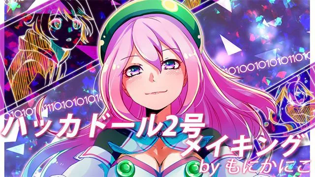 ハッカドール2号イラストメイキング!君にシンクロするメイキング講座