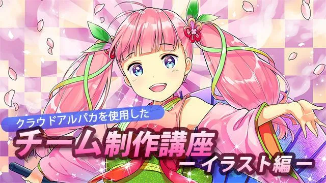 無料ペイントソフトでイラストを描いてみよう!クラウドアルパカでのイラストの描き方