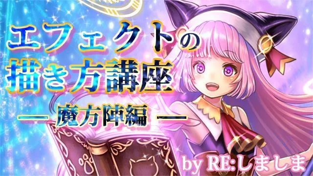 エフェクトと魔法陣の描き方講座!これでファンタジーイラストも怖くない
