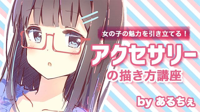 服や小物の描き方講座 お絵かき講座パルミー 服や小物の描き方講座 お絵かき講座パルミー