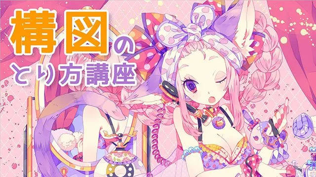 イラスト 構図の取り方。キャラが映える配置・動きのつけ方とは?