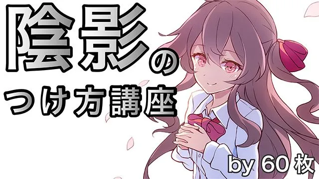 光源の位置を意識した陰影のつけ方講座!逆光イラストもマスター