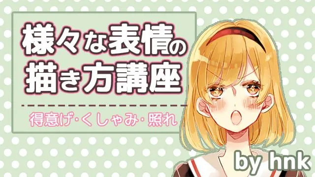 得意げ・くしゃみ・照れ顔:様々な表情の描き方講座
