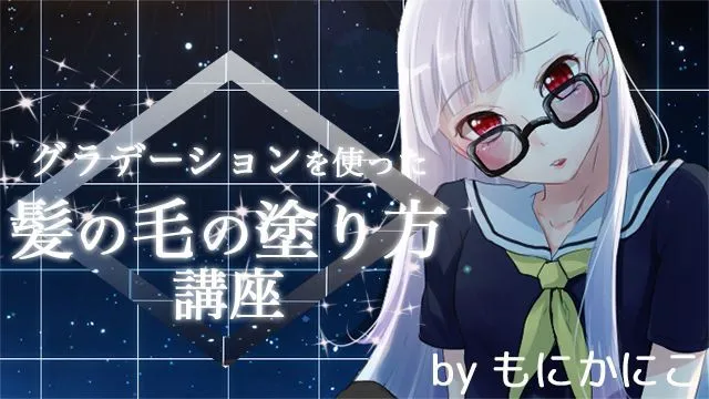 グラデーションを使った髪の毛の塗り方講座