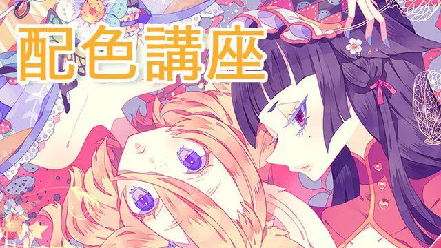 イラストを美しく仕上げる!配色講座 〜色使い・色選びを学ぶ〜