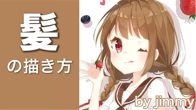 髪の毛の描き方講座。髪型別のつむじ位置・束感・流れのコツは?