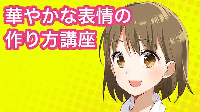 キャラの表情を華やかにする!色使い講座
