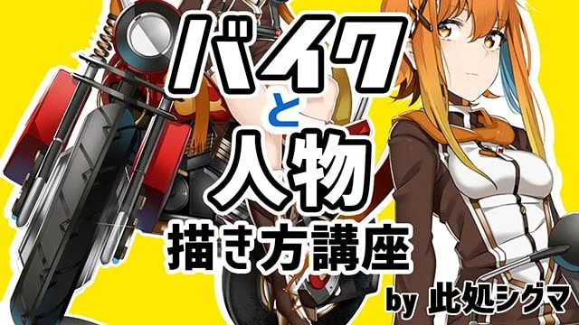バイクのイラストの描き方講座! 〜乗り物やメカの絵を描いてみよう〜