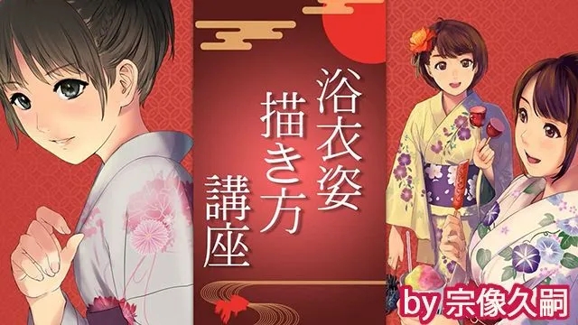 女性の浴衣の描き方講座 〜浴衣と着物の違い・特徴を解説!〜