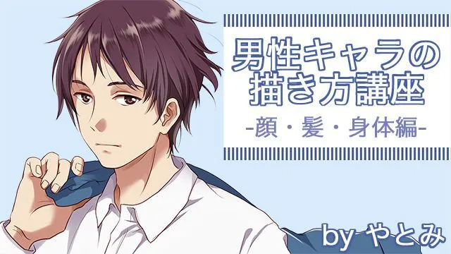 男性キャラクターの描き方講座 - 顔・髪・身体編 -