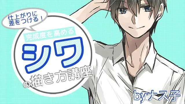 仕上がりに差が出る!完成度を高めるシワの描き方講座