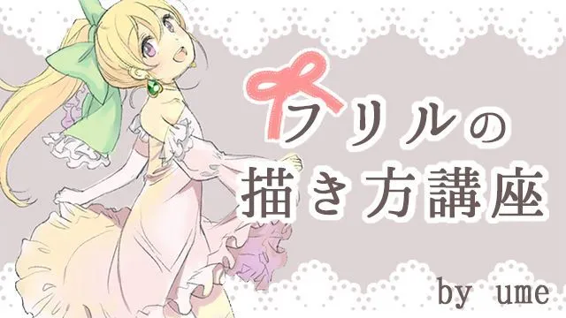 布の動き・シワを理解する!フリルの描き方講座