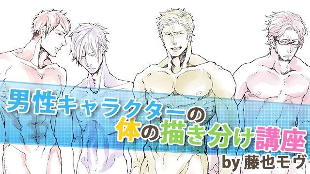男性キャラの体型の描き方講座!細身からアスリートまで