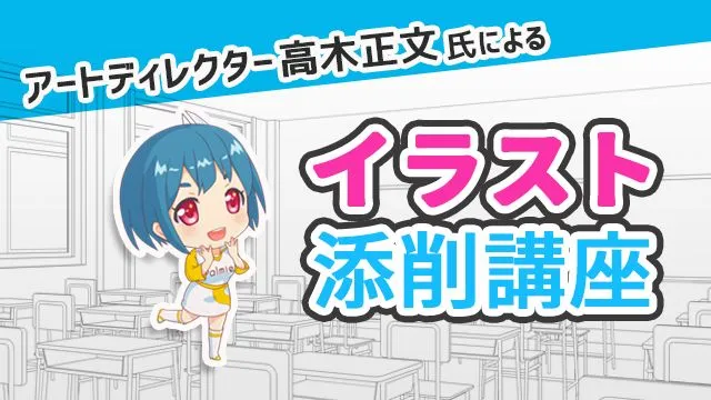 アートディレクター高木正文氏によるイラスト添削講座