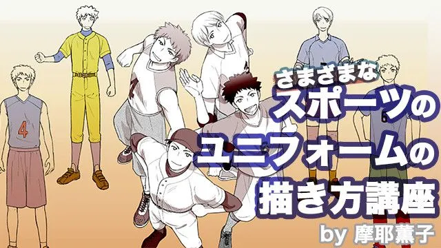 スポーツのイラストの描き方講座!バレーやサッカー野球まで