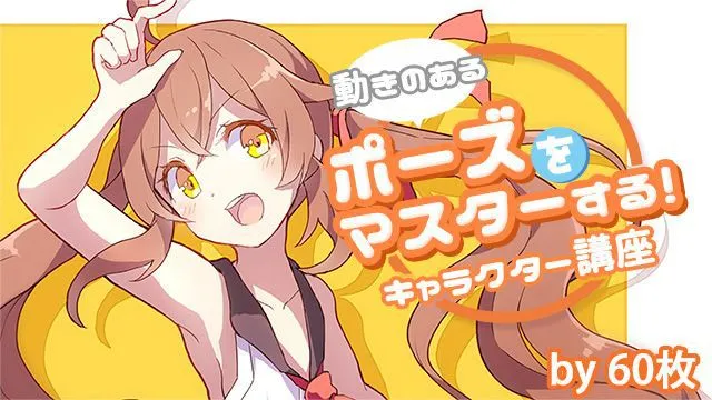 イラストのポーズを学ぶ!座ったポーズや立たせ方を解説