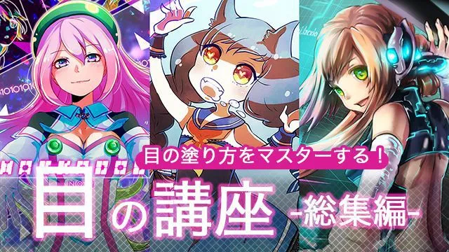 実例で学ぶ!目の塗り方講座。キラキラ透明感のコツ