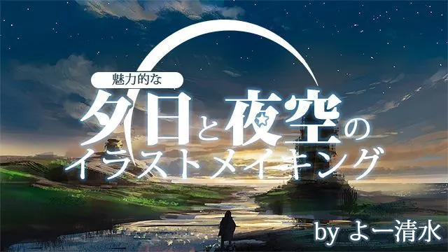魅力的な夕日と夜空のイラストメイキング!これで背景イラストも怖くない!?