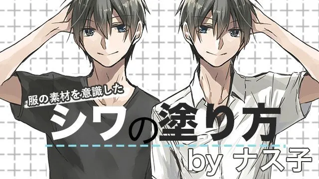 服のシワと影の描き方講座!シャツとTシャツでシワを学ぶ