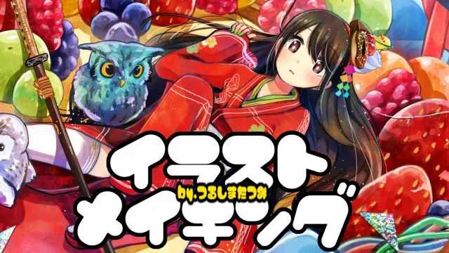 着物の女の子とポップでカラフルな背景を描く!イラストメイキング