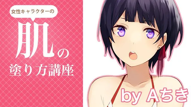 【Aちき】色白~日焼け 色選択から女性キャラの肌の塗り方を解説