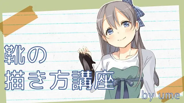 靴のイラスト描き方。絶対おさえておきたいポイント ヒール・ブーツ・スニーカー