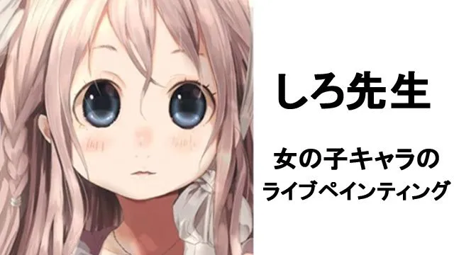 漫画家 しろ先生による女の子キャラクターのライブペインティング