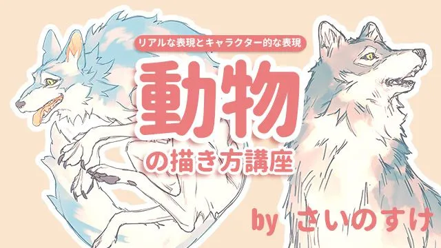 動物の描き方講座 リアルな表現とキャラクター的な表現