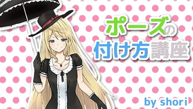 コントラポストを理解する!ポーズのつけ方講座