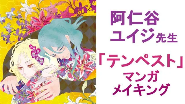 漫画家 阿仁谷ユイジ先生 マンガ 『テンペスト』のメイキング