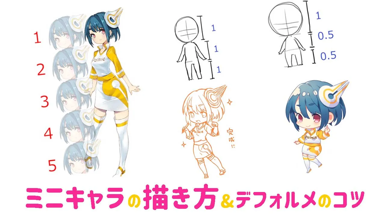 簡単なミニキャラの描き方。かわいく2・3頭身にデフォルメするコツ