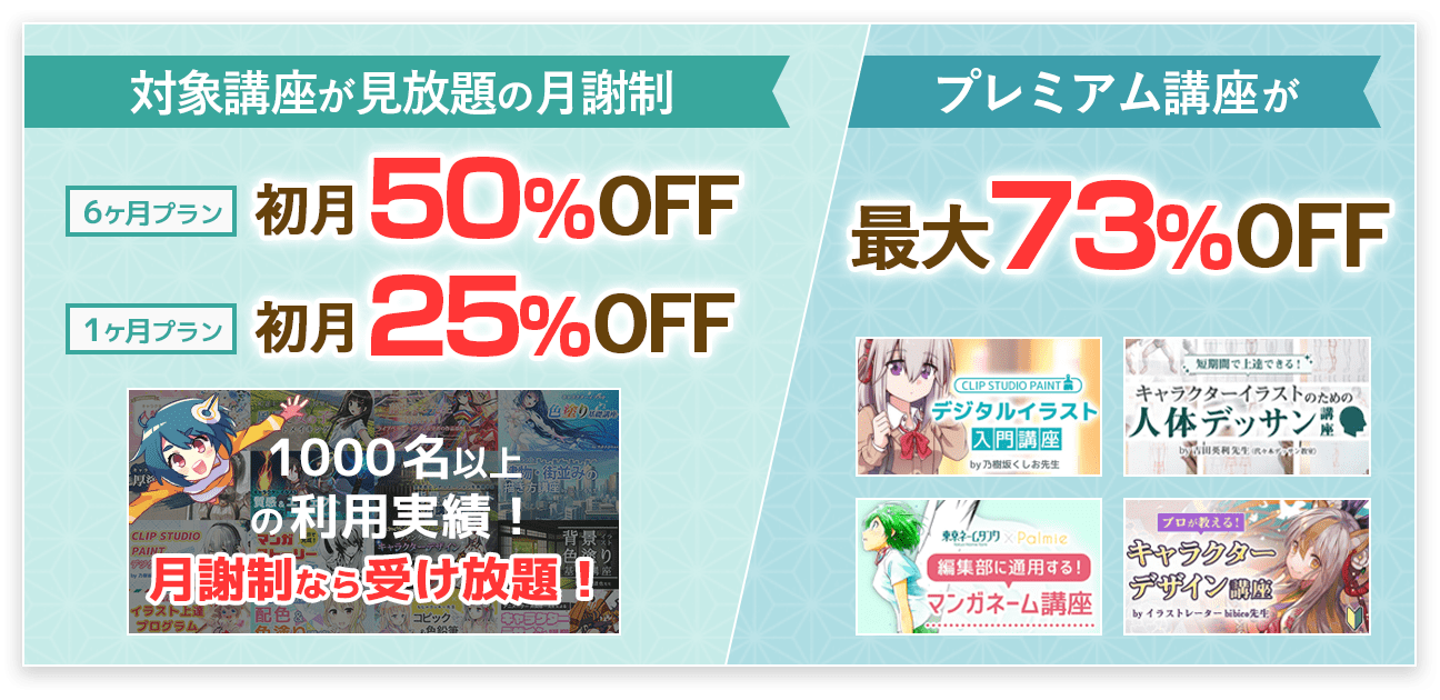 対象講座が見放題の月謝制 初月50%OFF / プレミアム講座が最大73%OFF
