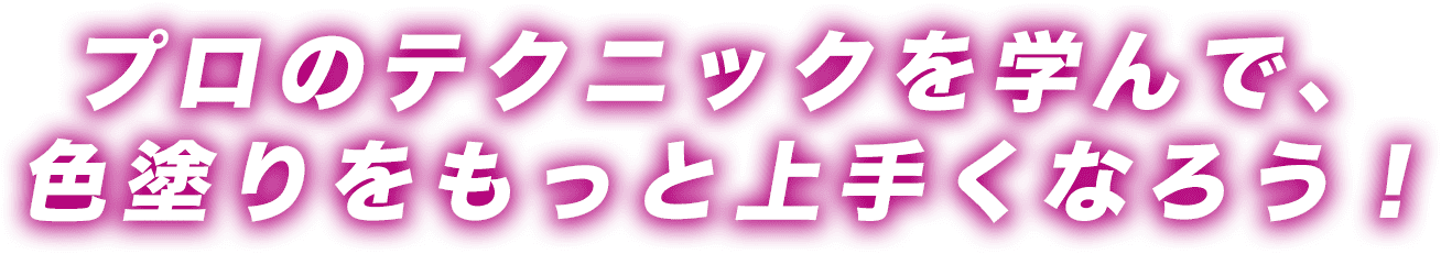 プロのイラストレーターが教える色塗り講座 プロのイラストレーターが教える色塗り講座
