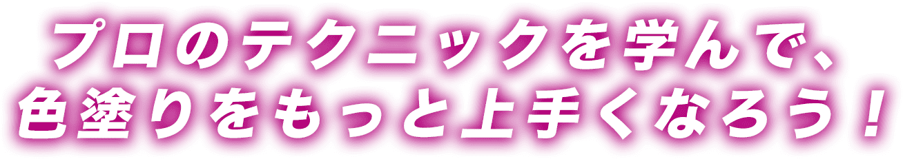 プロのイラストレーターが教える色塗り講座