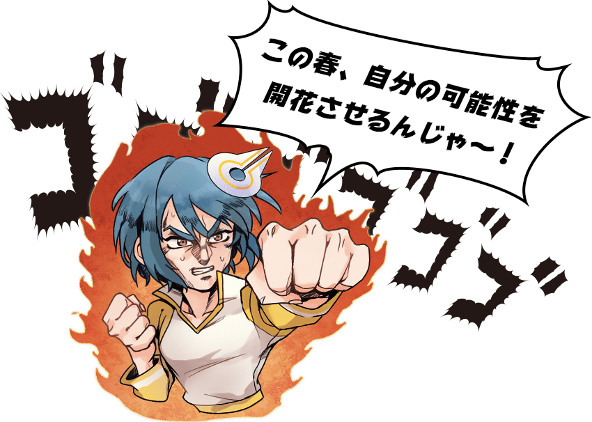 この春、自分の可能性を開花させるんじゃ〜!