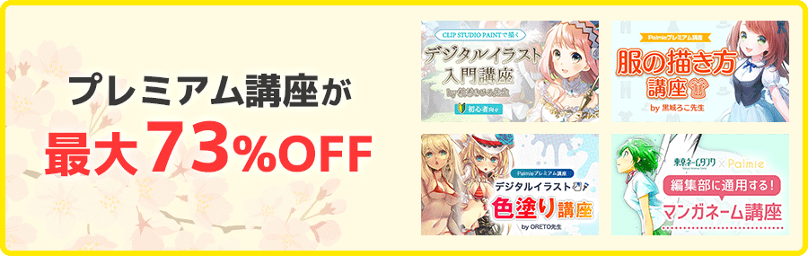 プレミアム講座が最大73%OFF