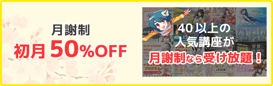 月謝制初月50%OFF