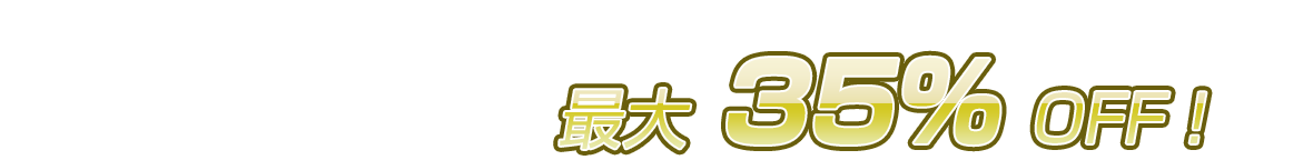 対象講座の受講料が最大50%OFF!