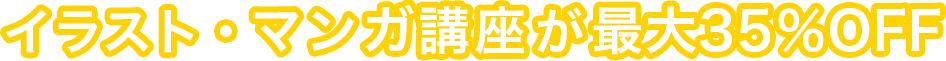 イラスト・マンガ講座が最大35%OFF!
