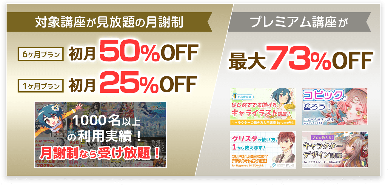 対象講座が見放題の月謝制 6ヶ月プラン初月50%OFF 1ヶ月プラン初月25%OFF、プレミアム講座が最大73%OFF